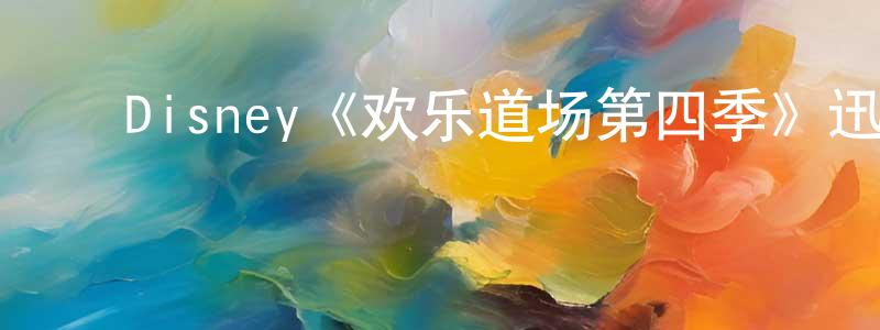 陈佳泽的动漫综艺大全,Disney《欢乐道场第四季》迅雷下载/在线观看/百度云-都市/情感-美剧天堂